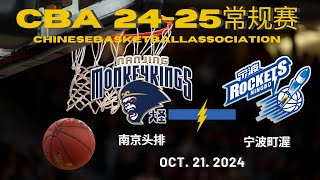 CBA直播｜南京头排VS宁波町渥｜常规赛｜10212024｜CBALIVE高清 1080pNanjing MonkeyKings VS Ningbo Rockets [upl. by Asante]