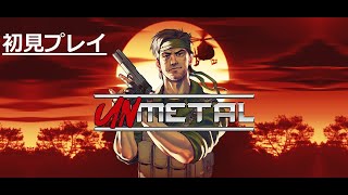 【UnMetal】メタルギア風でメタルギアでない少し似てるメタルギア 初見プレイ Part1 [upl. by Hourigan]