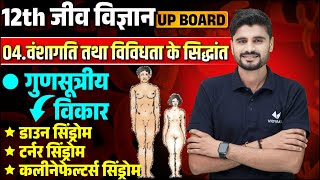 गुणसूत्रीय विकार  वंशागति तथा विविधता के सिद्धांत  Biology Class 12 Chapter 4  Board Exam [upl. by Knah354]