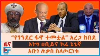 “የጎንደር ፋኖ ተመቷል” አረጋ ከበደ፣ አቡነ ሉቃስ ስለጦርነቱ፣ ኦነግ ዐቢይና ኮሬ ኔጌኛ፣ ጌታችው ረዳ የተጋሩት መግለጫ፣“ባለስልጣናት ሳቁብን”ተፈናቃዮችEF [upl. by Buttaro]