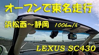 オープンカーで東名高速100kmhで走行 浜松西～静岡 LEXUS SC430 果たして会話は聞き取れるのか？ [upl. by Zanze]