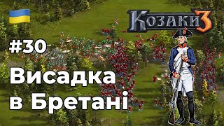 Висадка в Бретані  Козаки 3 Cossacks 3 Франція 30 [upl. by Sibell]