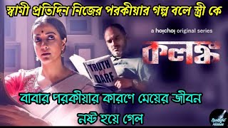 বাবার পরকীয়ার কারণে মেয়ের জীবন নষ্ট হয়ে গেল  Kolonko কলঙ্ক Full Web Series Explained  hoichoi [upl. by Nywroc]