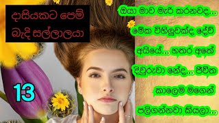 13  අද ඔයාව මම කසාද බදිනවා යාරා  sinhalanawakatha [upl. by Davis534]