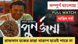 Punorjonmo Antim Porbo Free Watch Full Explained in Bangla Natok পুনর্জন্ম অন্তিম পর্ব Afran Nisho [upl. by Adnilak1]