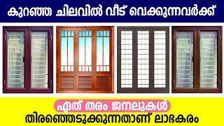 കുറഞ്ഞ ചിലവിൽ വീട് വെക്കുന്നവർക്ക് l ഏത് തരം ജനലുകൾ തിരഞ്ഞെടുക്കുന്നതാണ് ലാഭകരം [upl. by Malin]