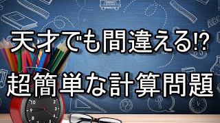 【衝撃】天才でも間違える？超簡単な計算問題【東大生でも間違える洗脳テスト動画】 [upl. by Aile]