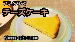 フライパンでチーズケーキ 混ぜて焼くだけ 簡単 [upl. by Calder]