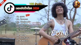 วงfull Cover รวมเพลงในTiktok บุษบาใจบงการไอ้หนุ่มรถไถ คนฟังเยอะมากที่สุด2024 [upl. by Etsyrk991]