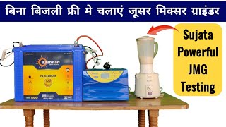 Sujata Company की Powerful Juice Mixer Grinder Inverter पर चलेंगी Testing [upl. by Nel959]