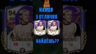 НАЙДИ 3 ОТЛИЧИЯ  СМОЖЕШЬ schmeichel фифамобайл fifamobile fcmobile fc24mobile fifa shorts [upl. by Aenneea422]