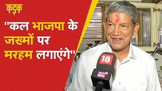 Harish Rawat ने क्यों कहा की Uttarakhand Election Polls देखकर BJP को जख्म लगने वाला है [upl. by Darnall270]