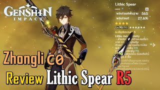 Lithic Spear หอกแห่ง Liyue น่าใช้แค่ไหน  Genshin Impact [upl. by Poland]