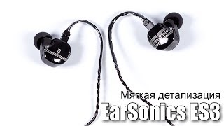 Обзор наушников EarSonics ES3 [upl. by Enecnarf237]