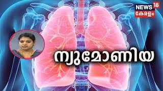 Dr Q ന്യുമോണിയ അറിയേണ്ടതെല്ലാം Pneumonia 7th March 2020 [upl. by Ylicec]