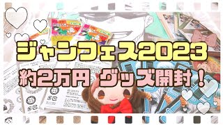 【ジャンフェス2023】待ってましたァ！！🙌🏻✨ 約2万円のジャンフェスグッズ大開封！🎉✨ [upl. by Raamaj]