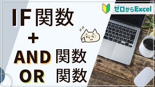 【IF関数と組み合わせ】「AND関数」「OR関数」で条件の幅が広がる！【エクセル初心者】 [upl. by Orth667]