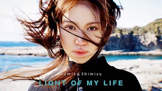 清水 久美子「Light of my life」MV Teaser（Prod森近 邦岳） [upl. by Eltsyrc]