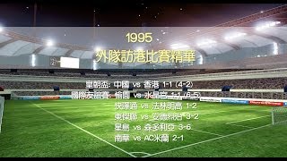 ◆ 足球回顧 ◆ 95外隊訪港比賽精華 [upl. by Eirahcaz936]