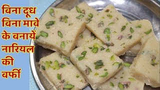 इस दिवाली बनायें नारियल की बर्फी केवल 5 मिनट में  Nariyal Ki Barfi  Coconut Barfi  Instant Barfi [upl. by Homerus]