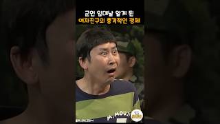 군대 입대 하는 알아버린 여친의 충격적인 정체 snl [upl. by Shushan]