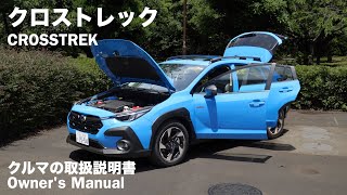 スバル・クロストレック【オーナーズ◆アイ】詳細検証／SUBARU CROSSTREK  2023 [upl. by Nnitsuj]