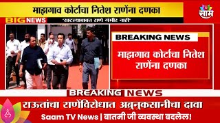 Nitesh Rane News माझगाव कोर्टाचा नितेश राणेंना दणका राणेंविरोधात अजामीनपात्र वॉरंट [upl. by Ardnaxila]