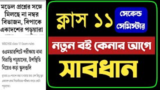 ক্লাস ১১ নতুন বই কেনার আগে সাবধান  ট্যাবের টাকা ও স্কলারশিপ এর খবর কী [upl. by Anihpled]