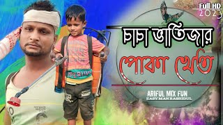 চাচা ভাতিজার খেতে পোকা ARIFULMIXFUN bangla new comedy video 2023 [upl. by Hanzelin454]