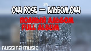 044 ROSE — АЛЬБОМ 044  ПОЛНЫЙ АЛЬБОМ [upl. by Eeryn]