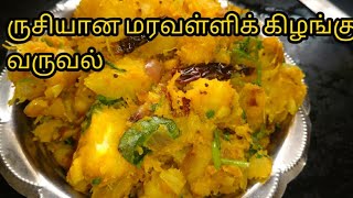 Maravalli kilangu Varuvalமரவள்ளிக்கிழங்கு பொரியல்Tapioca Masala Fry குச்சி கிழங்கு மசாலா வறுவல் [upl. by Anaizit]