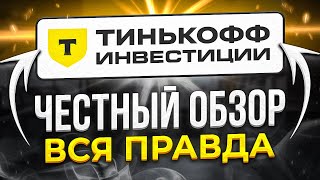 Тинькофф Инвестиции обзор брокера тарифы комиссии и персональные менеджеры без опыта [upl. by Sacttler865]