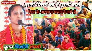 तुमसे मिलने को है मुरली वाले  tumse milane ko hai Murali wale  पूनम किशोरी शास्त्री  Punam Kishor [upl. by Okimat]