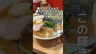 東京のRamen！美味すぎて破壊力半端ない！チャンネル登録お願いします！ramen ラーメン 家系ラーメン noodles 錦糸町 東京 tokyo 地面師たち 東京グルメ グルメ [upl. by Button509]