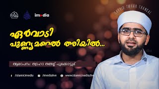 Ervadi Madh Song  Thwaha Thangal Song  ഏർവാടി ബൈത്ത്  Ervadi Dargah  ഏർവാഡി ദർഗ  Ervadi Uroos [upl. by Migeon]