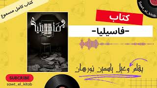 كتاب فاسيليا  إنني شخص أقوى مما كنت تعتقد سابقا  كتاب مسموع [upl. by Deckert]