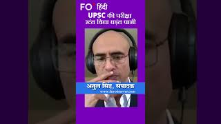 UPSC Exam Atul Singh  यूपीएससी की परीक्षा  अतुल सिंह  fairobserver  indian civil service [upl. by Sawyere886]