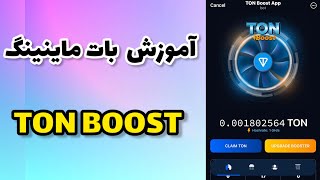 آموزش بات ماینینگ Ton Boost  بات تلگرامی ماین کردن Toncoin [upl. by Eilyab]