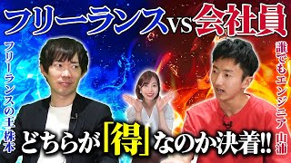 【株本祐己】フリーランスと会社員はどっちが良い？【ディベート対決】 [upl. by Enahsed]