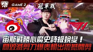 WBG vs T1 眾神之父！宙斯戰勝心魔史詩級蛻變！關毀滅剪刀爆表輸出震撼開剪！Game 2  決賽  2023 S13世界賽精華 [upl. by Rici]