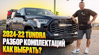 Новая Тундра Разберем комплектации Double cub СrewMax Limited Platinum TRD PRO SR5 202224 [upl. by Ahsrats]