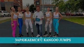 Заряжаемся с kangoo Jumps [upl. by Buckley]