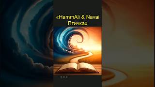 HammAli amp Navai  Птичка  Глазами ИИ [upl. by Flaherty]