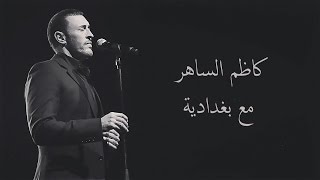 Kadim Al Saher Maa Baghdadiya كاظم الساهر مع بغدادية [upl. by Ayoral]