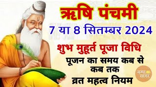 ऋषि पंचमी व्रत कब है 7 या 8 सितम्बर 2024  Rishi Panchami Kitni Tarikh Ko Hai  2024 Rishi Panchami [upl. by Basilio]