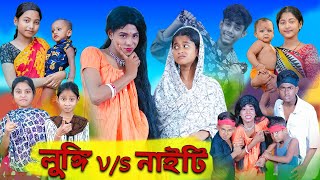 লুঙ্গি VS নাইটি  Lungi VS Nighty  Sofik amp Sraboni  Comedy Video  Palli Gram TV Official [upl. by Ariajaj]