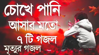 চোখে পানি আসার মত ৭টি গজল  ইসলামিক নতুন সংগীত ২০২৩  মনজুরা বাংলা গজল [upl. by Avlasor]