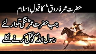 Hazrat Umar Farooq R Ka Qabool Islam  True Story of Umar Ibn AlKhattab R Accepting Islam [upl. by Arual]