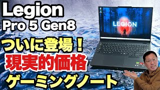 【これなら買えそう！】コスパの高いゲーミングノートがおすすめな理由！「Lenovo Legion Pro 5 Gen 8」をレビューします [upl. by Silda]