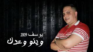 YOUSSEF 2009  Winou Waadek  يوسف 2009  وينو وعدك [upl. by Erdua]